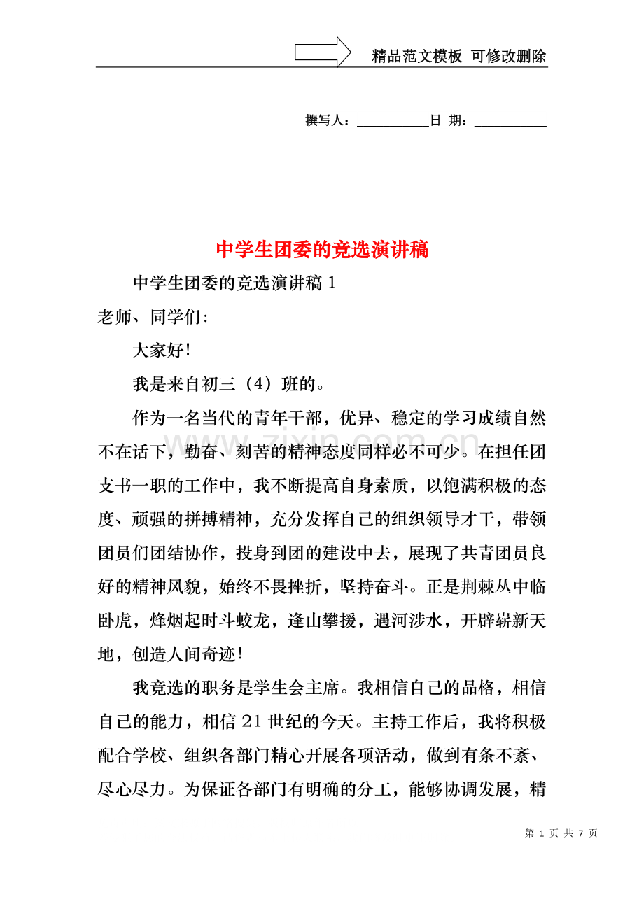 中学生团委的竞选演讲稿.docx_第1页