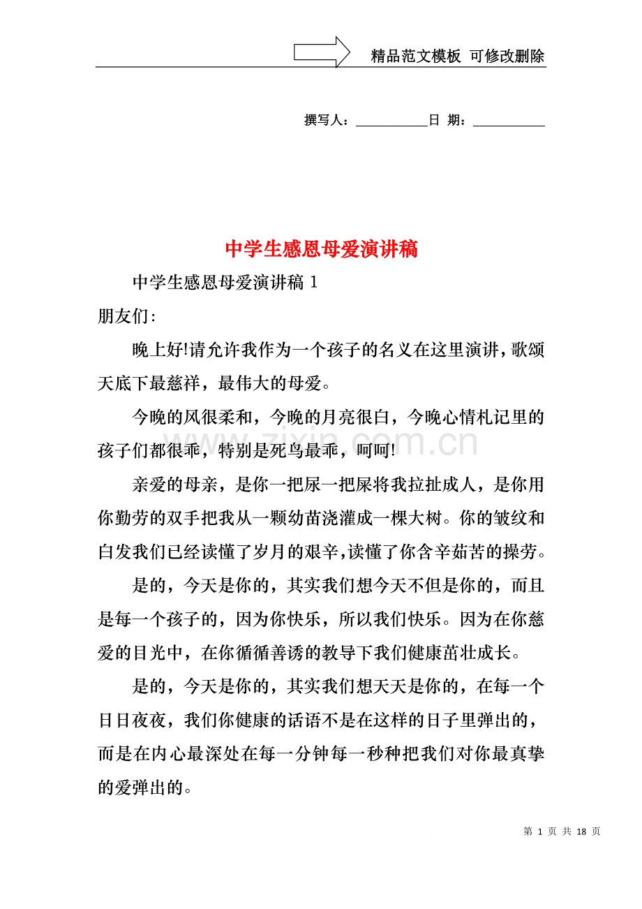 中学生感恩母爱演讲稿.docx_第1页