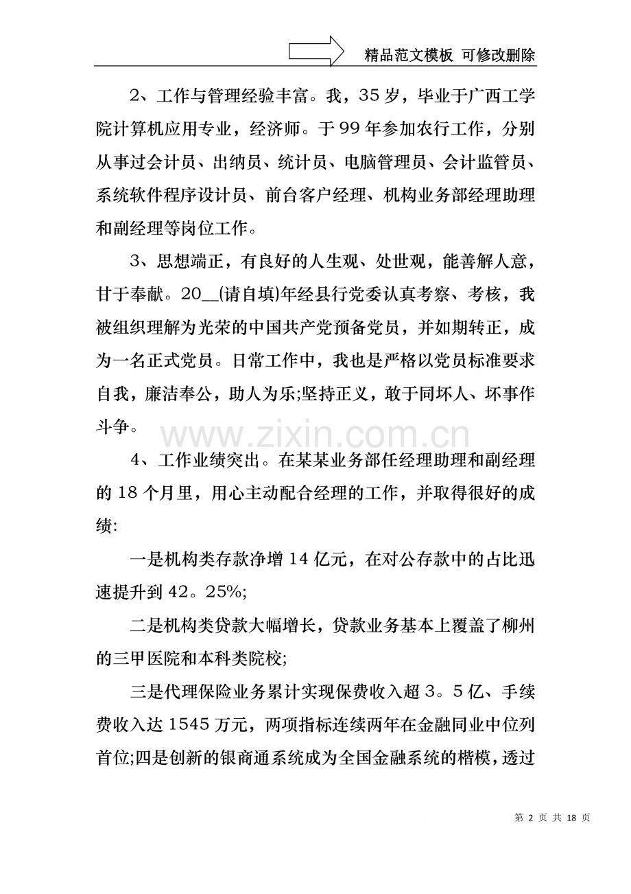 一分钟银行竞聘演讲稿5篇.docx_第2页