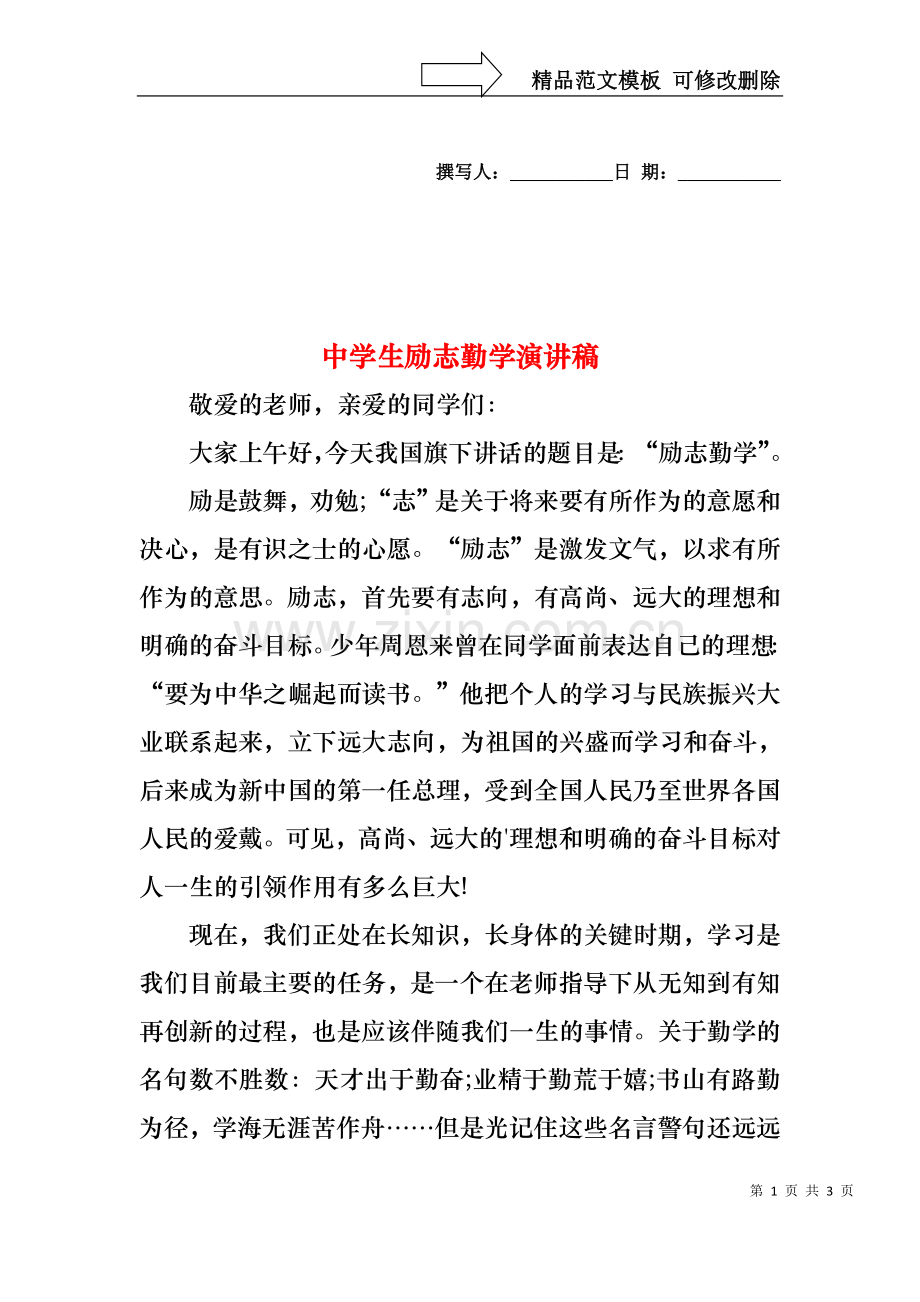 中学生励志勤学演讲稿.docx_第1页