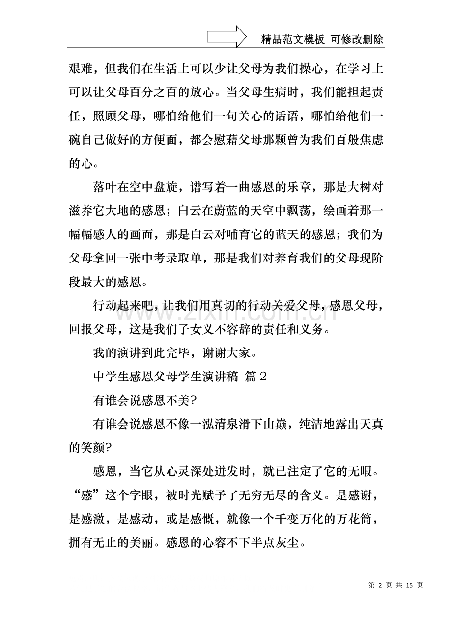 中学生感恩父母学生演讲稿范文集合6篇.docx_第2页