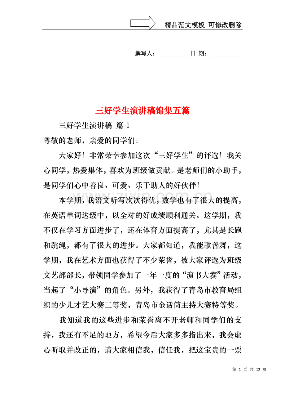 三好学生演讲稿锦集五篇1.docx_第1页