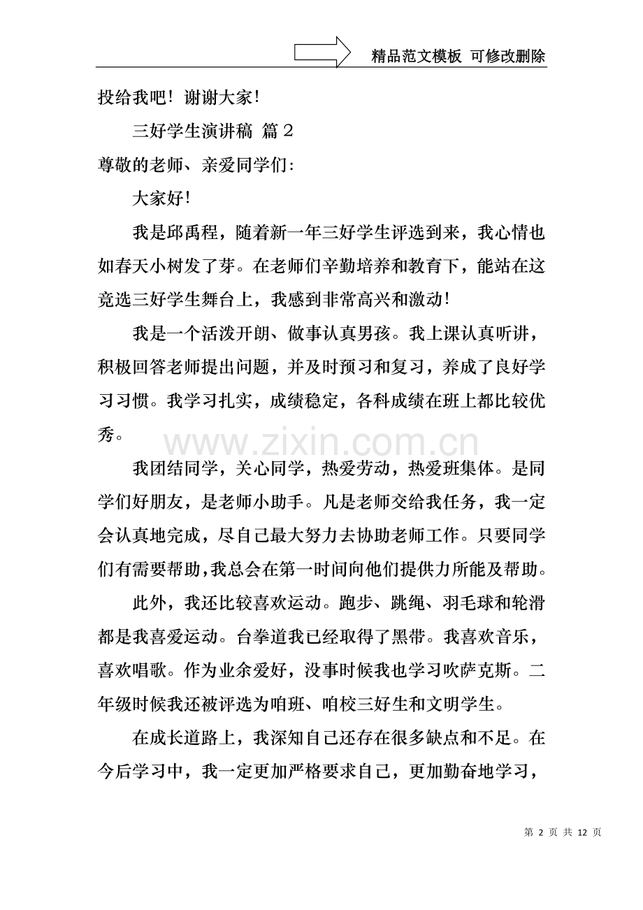 三好学生演讲稿锦集五篇1.docx_第2页