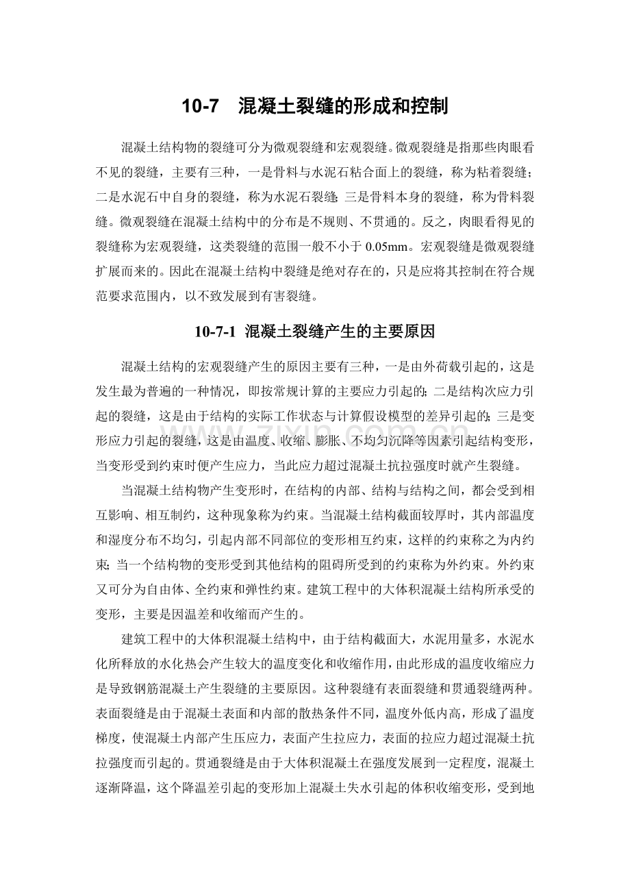 10-7 混凝土裂缝的形成和控制.doc_第1页