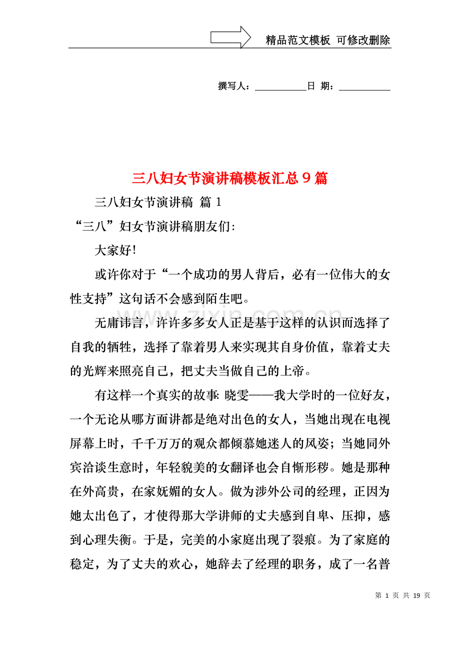 三八妇女节演讲稿模板汇总9篇.docx_第1页