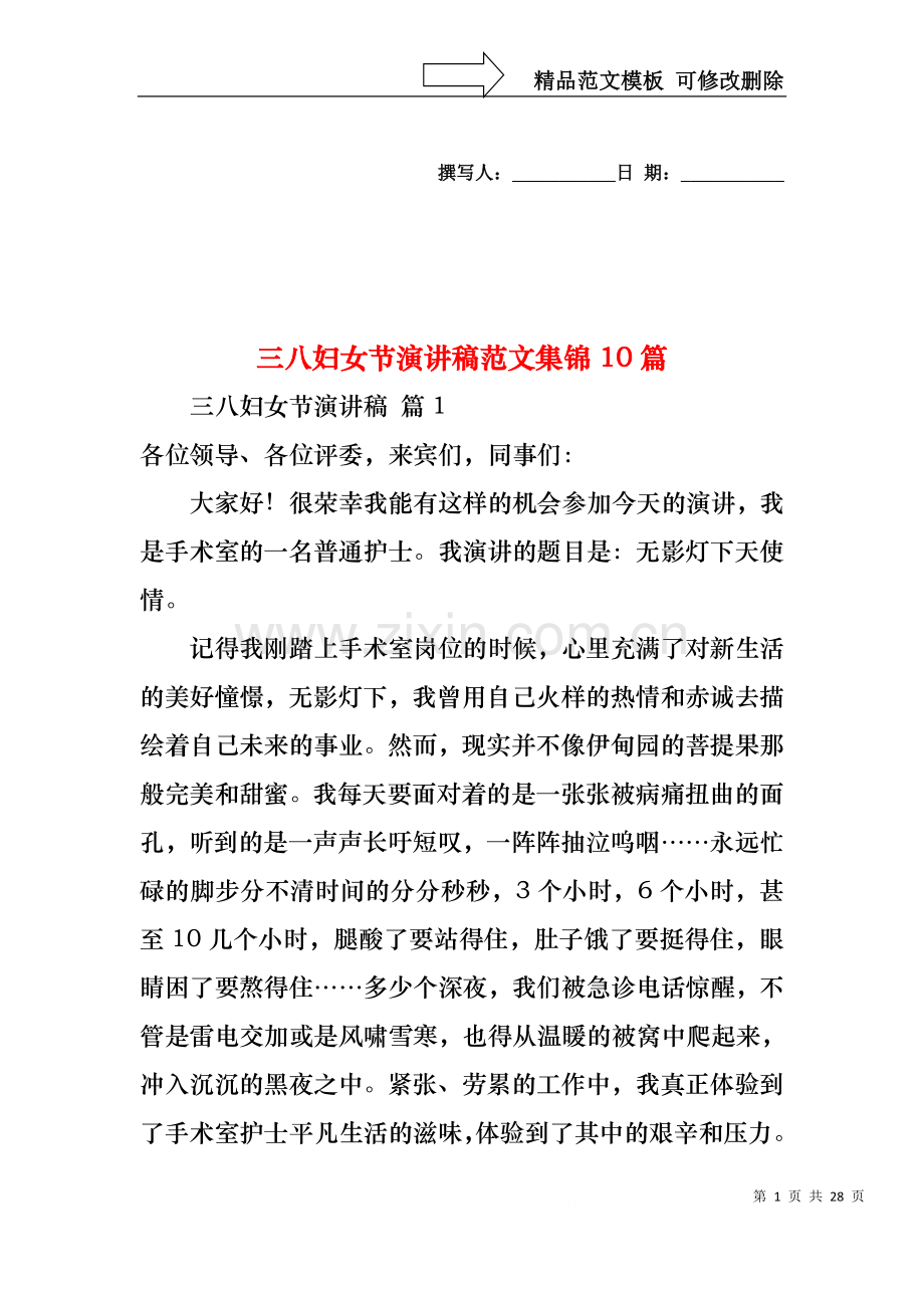 三八妇女节演讲稿范文集锦10篇.docx_第1页