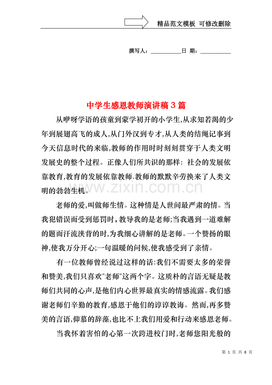 中学生感恩教师演讲稿3篇3.docx_第1页