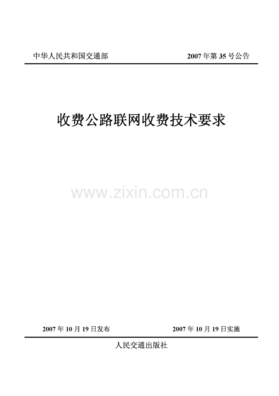 《收费公路联网收费技术要求》(交通部2007年第35号).pdf_第1页