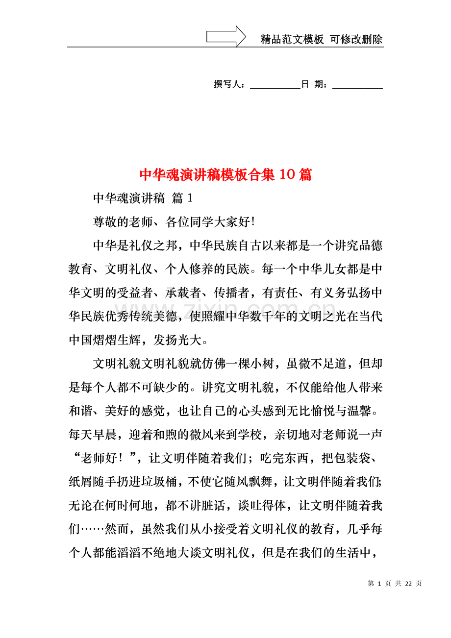 中华魂演讲稿模板合集10篇2.docx_第1页