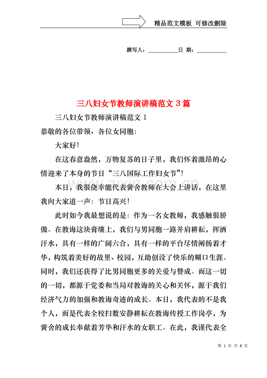 三八妇女节教师演讲稿范文3篇.docx_第1页