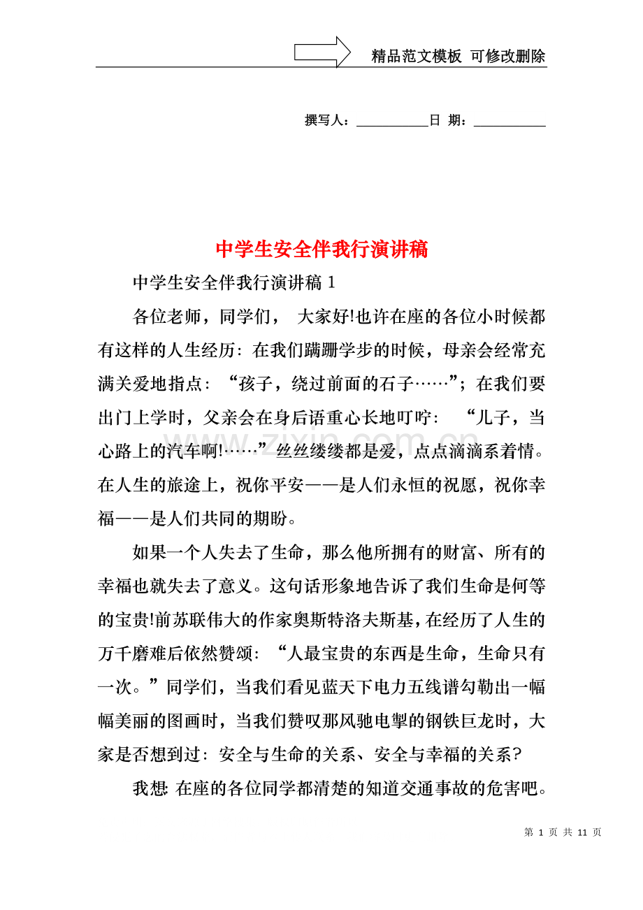 中学生安全伴我行演讲稿.docx_第1页