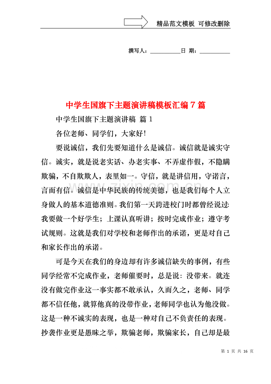 中学生国旗下主题演讲稿模板汇编7篇.docx_第1页