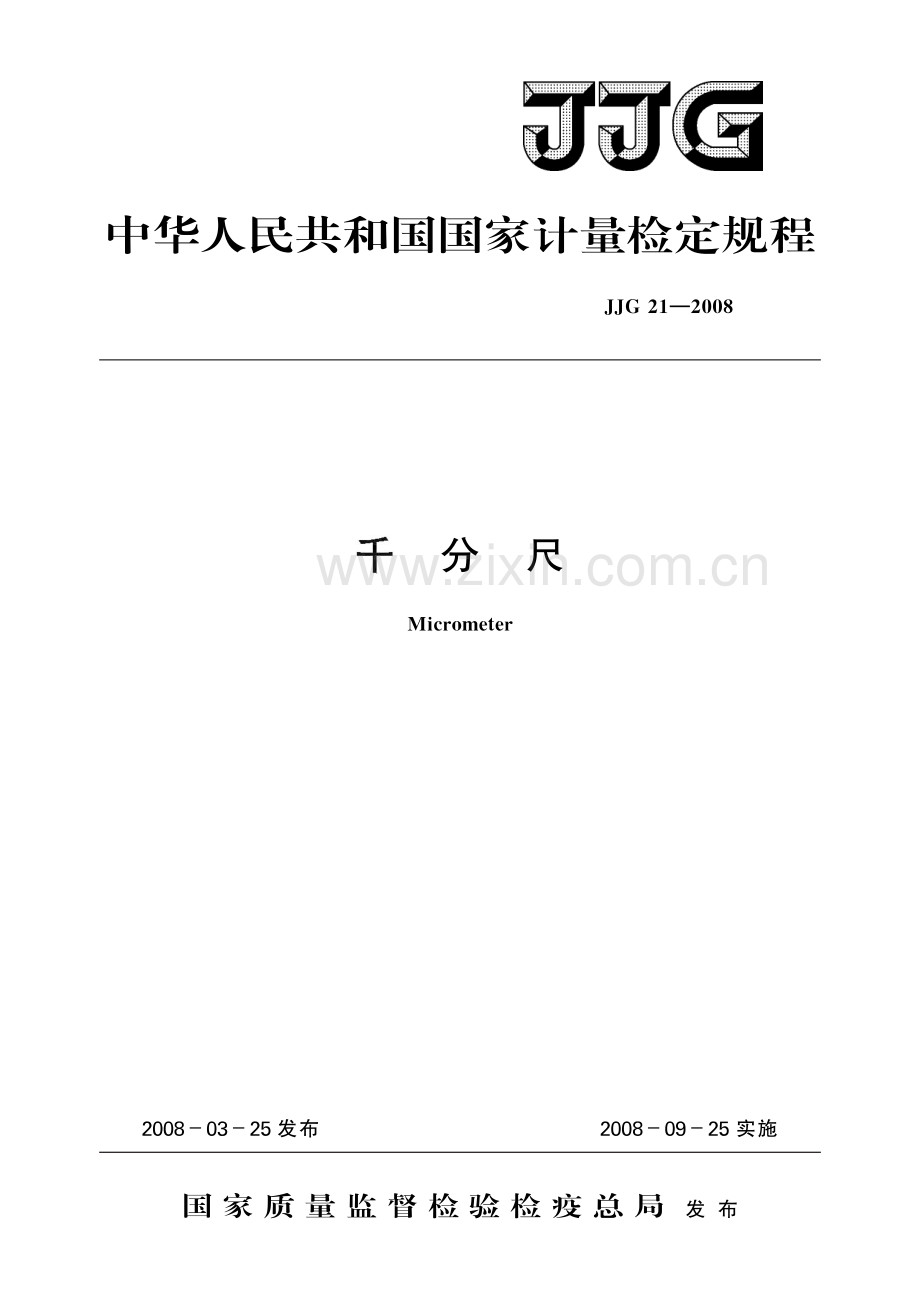 JJG 21-2008 千分尺-(高清原版）.pdf_第1页