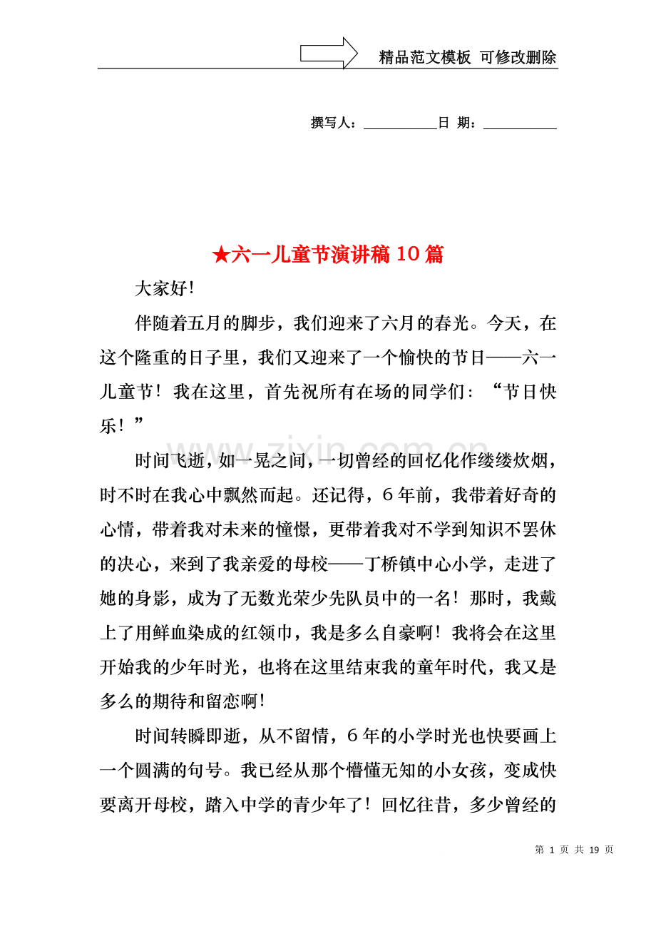六一儿童节演讲稿10篇.docx_第1页