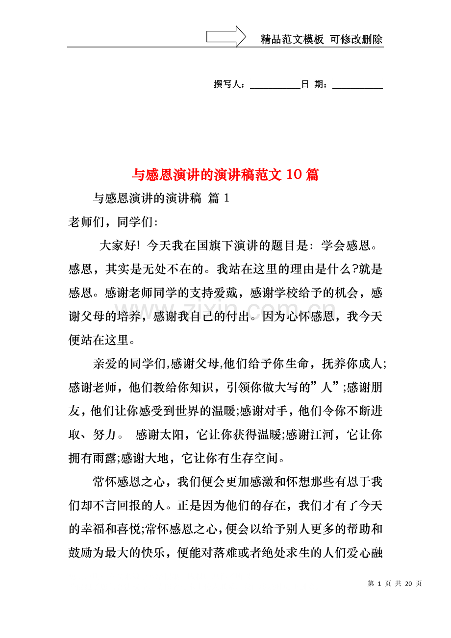 与感恩演讲的演讲稿范文10篇2.docx_第1页