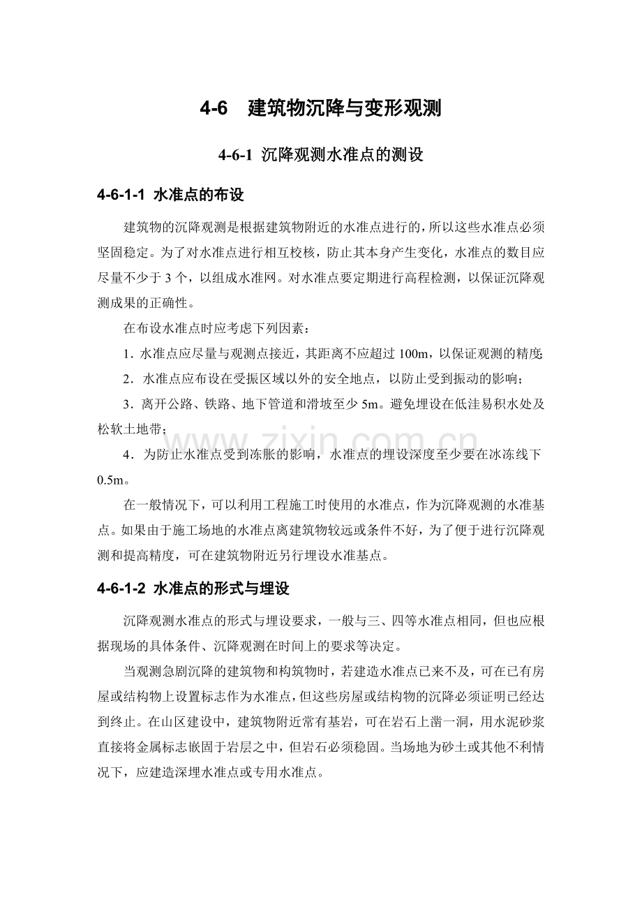 4-6 建筑物沉降与变形观测.doc_第1页