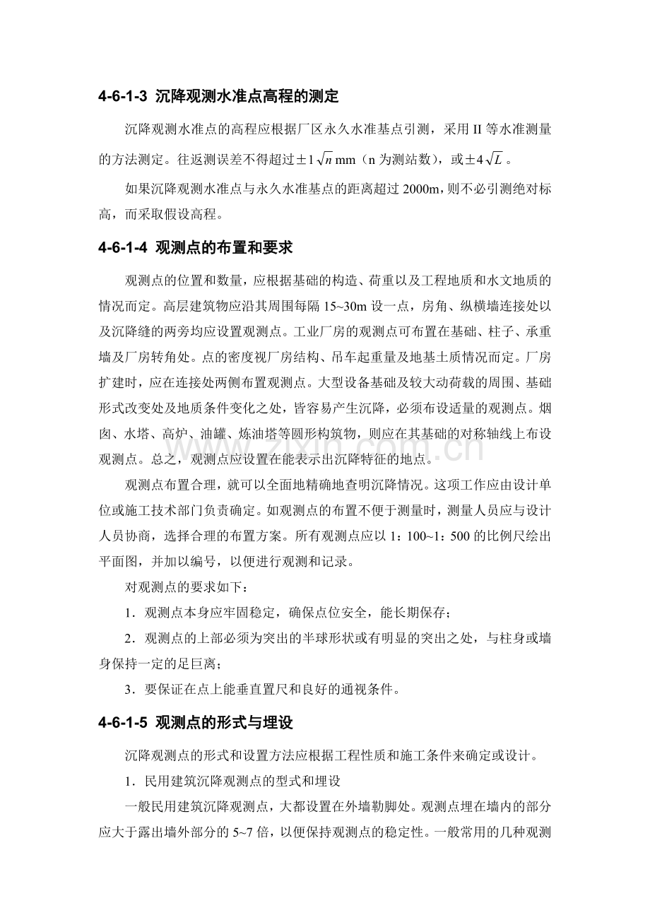 4-6 建筑物沉降与变形观测.doc_第2页