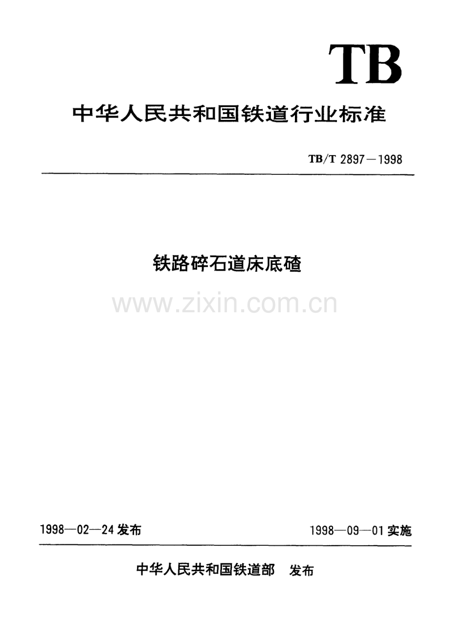 TB-T 2897-1998铁路碎石道床底碴_（高清-无水印）.pdf_第1页