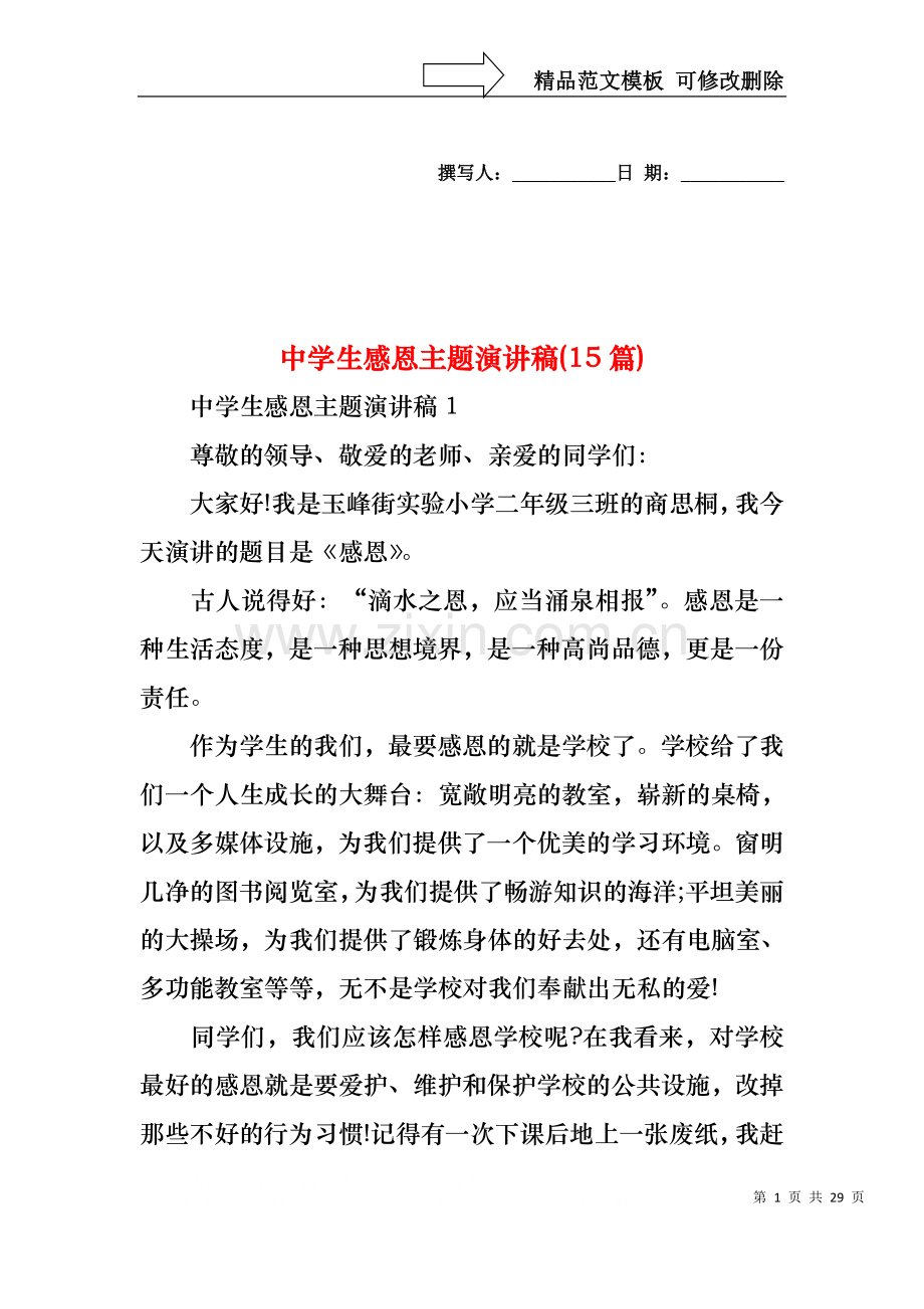 中学生感恩主题演讲稿(15篇).docx_第1页