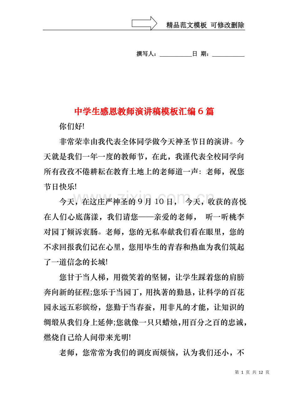 中学生感恩教师演讲稿模板汇编6篇.docx_第1页