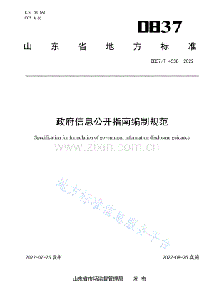 DB37_T 4539—2022政府信息公开指南编制规范.pdf