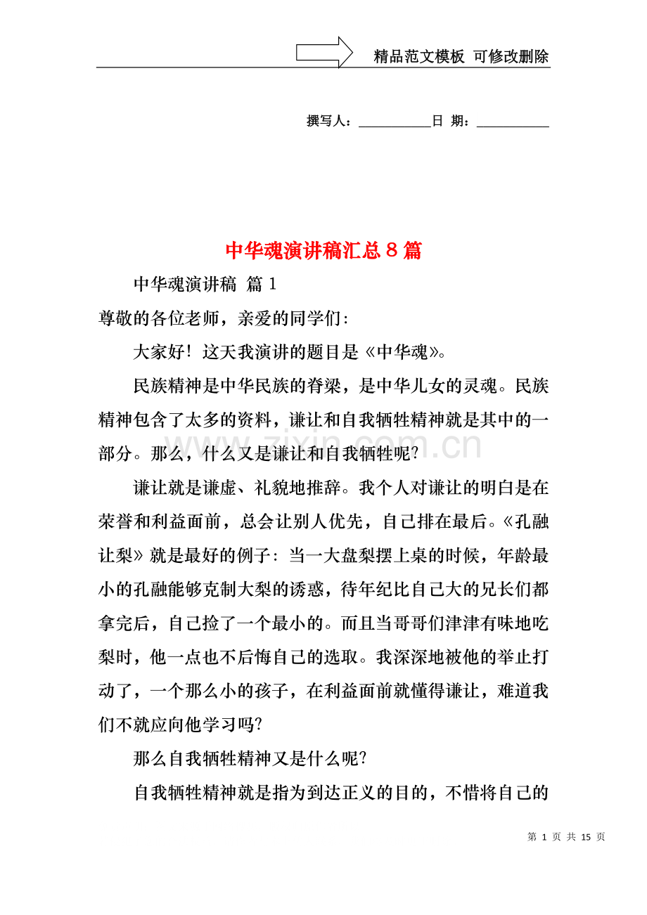 中华魂演讲稿汇总8篇.docx_第1页