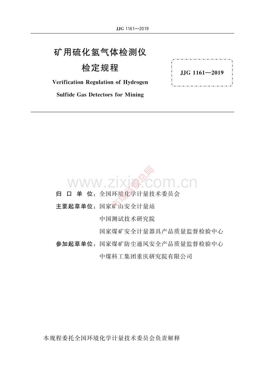 JJG 1161-2019矿用硫化氢气体检测仪-(高清原版）.pdf_第2页