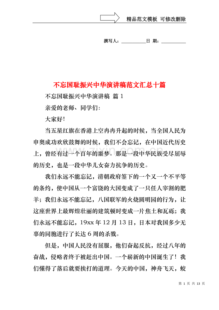 不忘国耻振兴中华演讲稿范文汇总十篇.docx_第1页