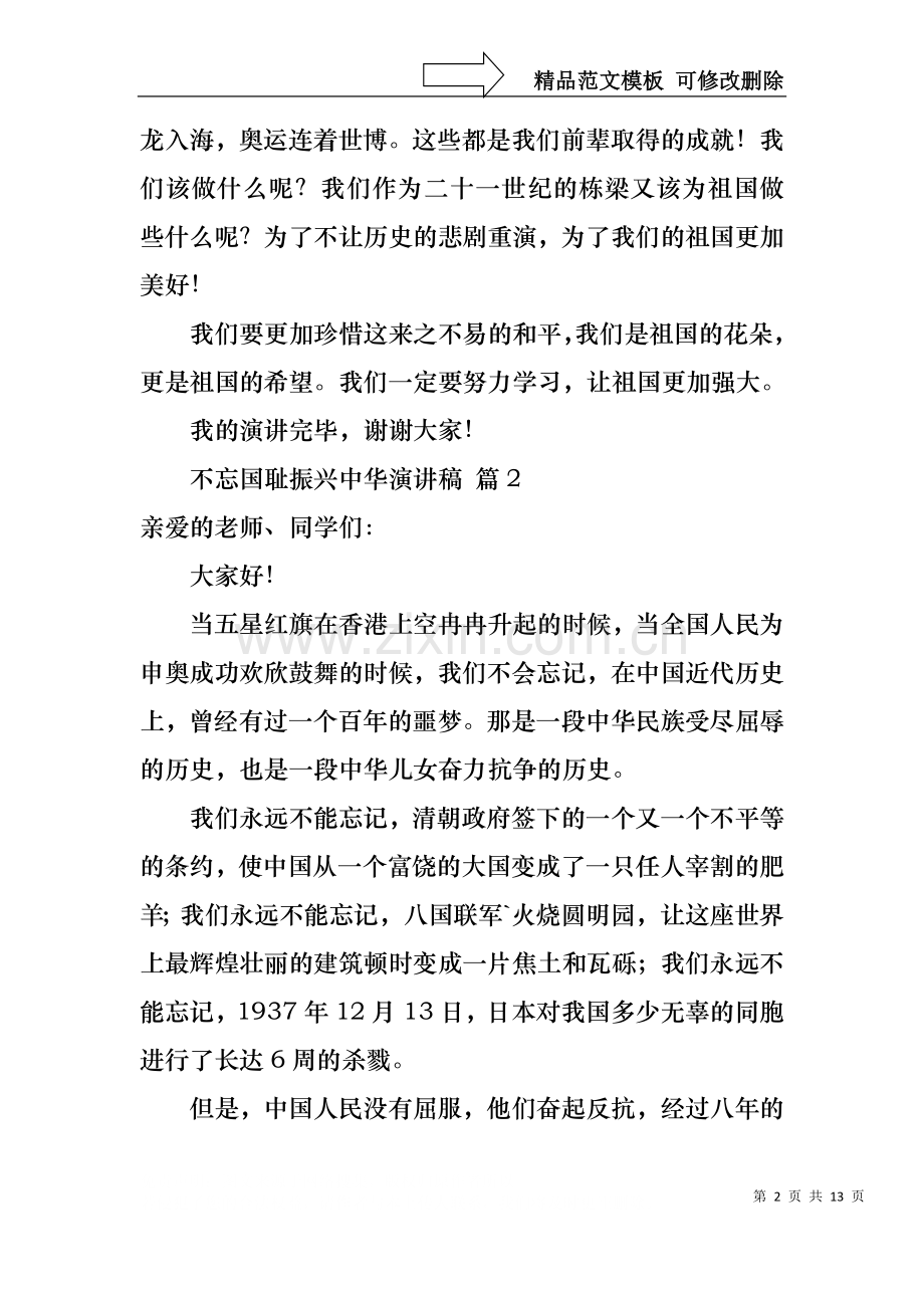 不忘国耻振兴中华演讲稿范文汇总十篇.docx_第2页
