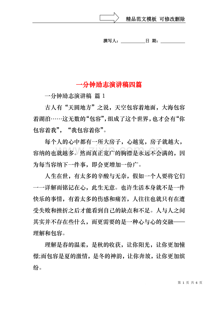 一分钟励志演讲稿四篇4.docx_第1页