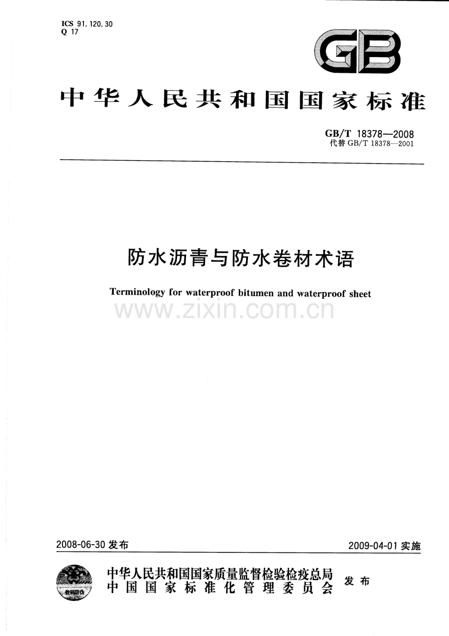 GB-T 18378-2008防水沥青与防水卷材术语_（高清）.pdf_第1页