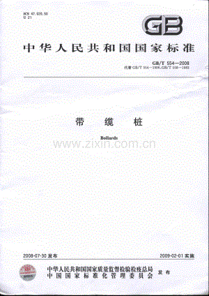 《带缆桩》(GB∕T554-2008).pdf