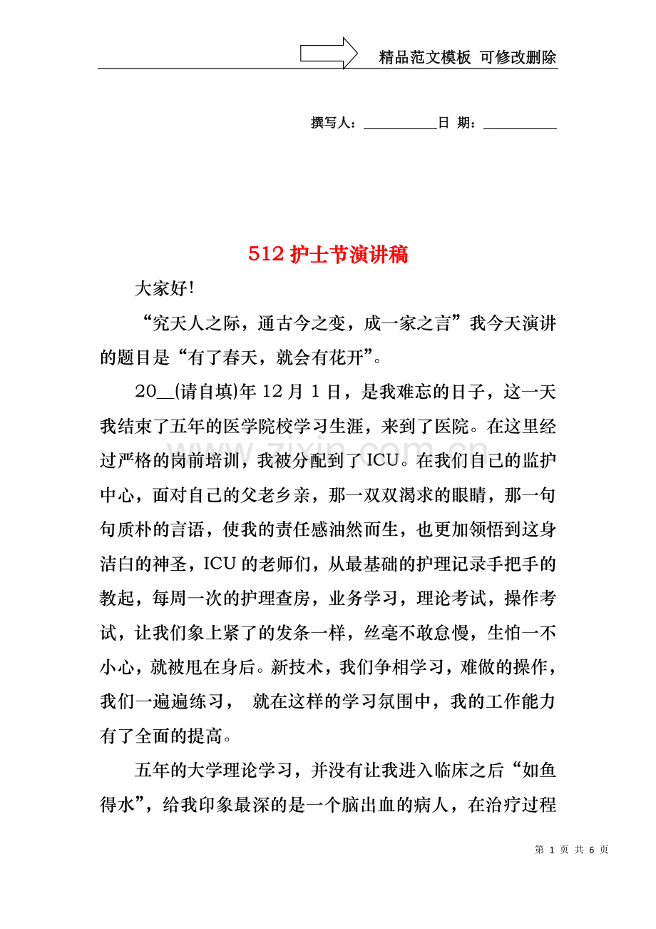 512护士节演讲稿.docx_第1页