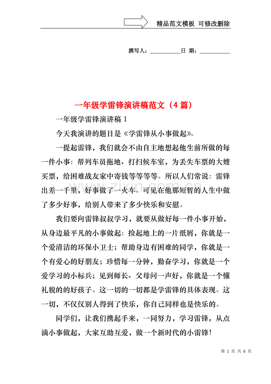 一年级学雷锋演讲稿范文（4篇）.docx_第1页