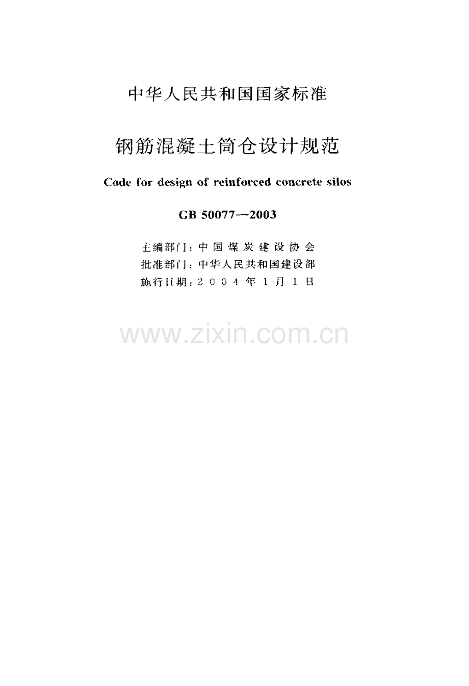 《钢筋混凝土筒仓设计规范》(GB50077-2003).pdf_第1页