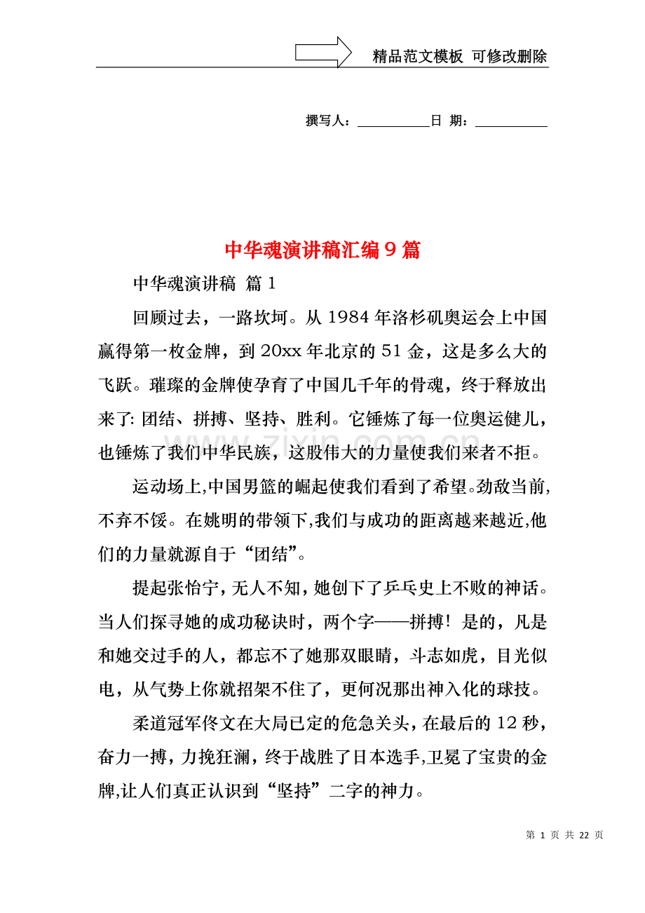 中华魂演讲稿汇编9篇1.docx_第1页