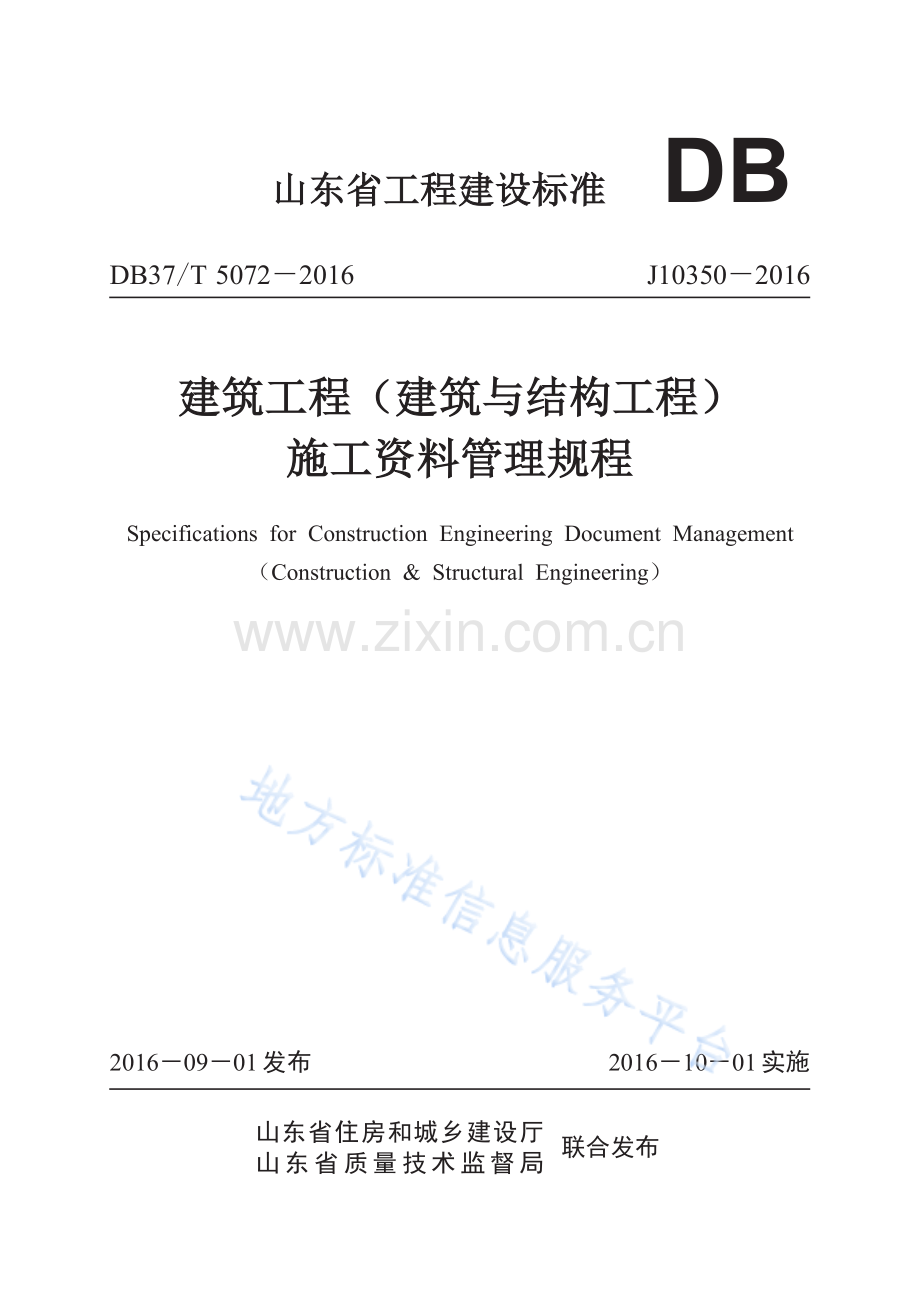DB37_T 5072-2016建筑工程（建筑与结构工程）施工资料管理规程.pdf_第1页