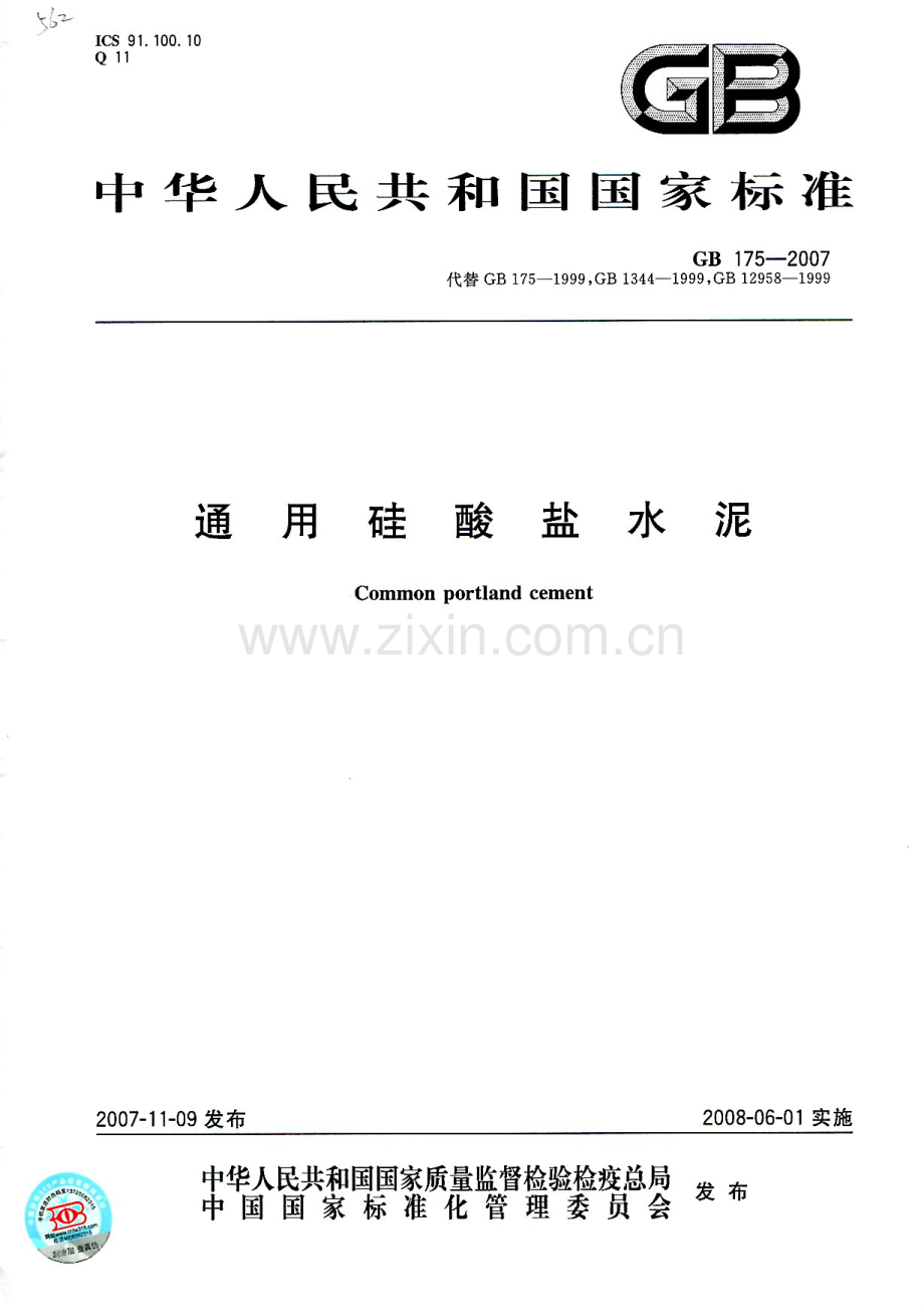 GB 175-2007通用硅酸盐水泥（2018版2019年印刷含修改单）_（现行有效）.pdf_第1页