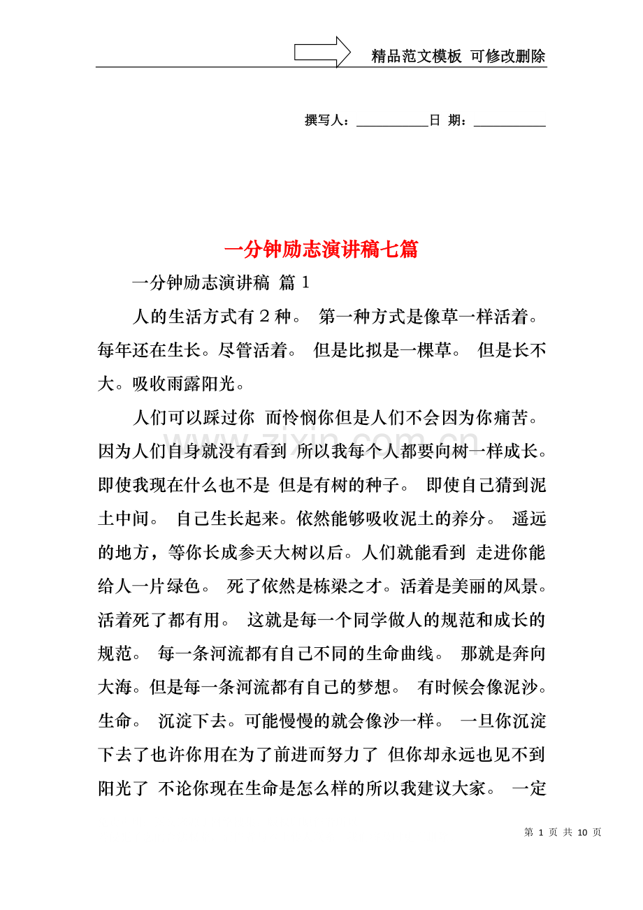 一分钟励志演讲稿七篇.docx_第1页