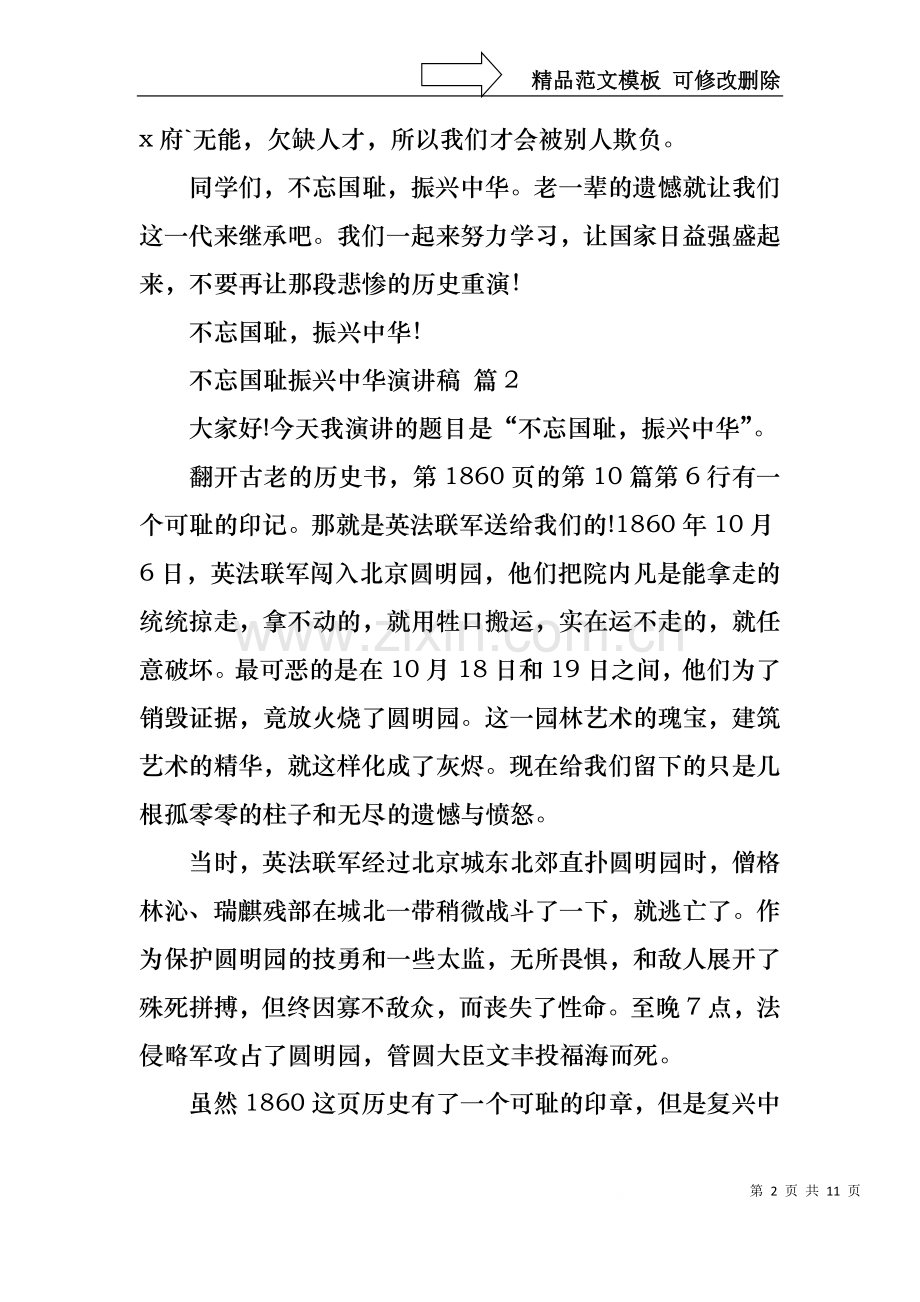 不忘国耻振兴中华演讲稿范文合集九篇.docx_第2页