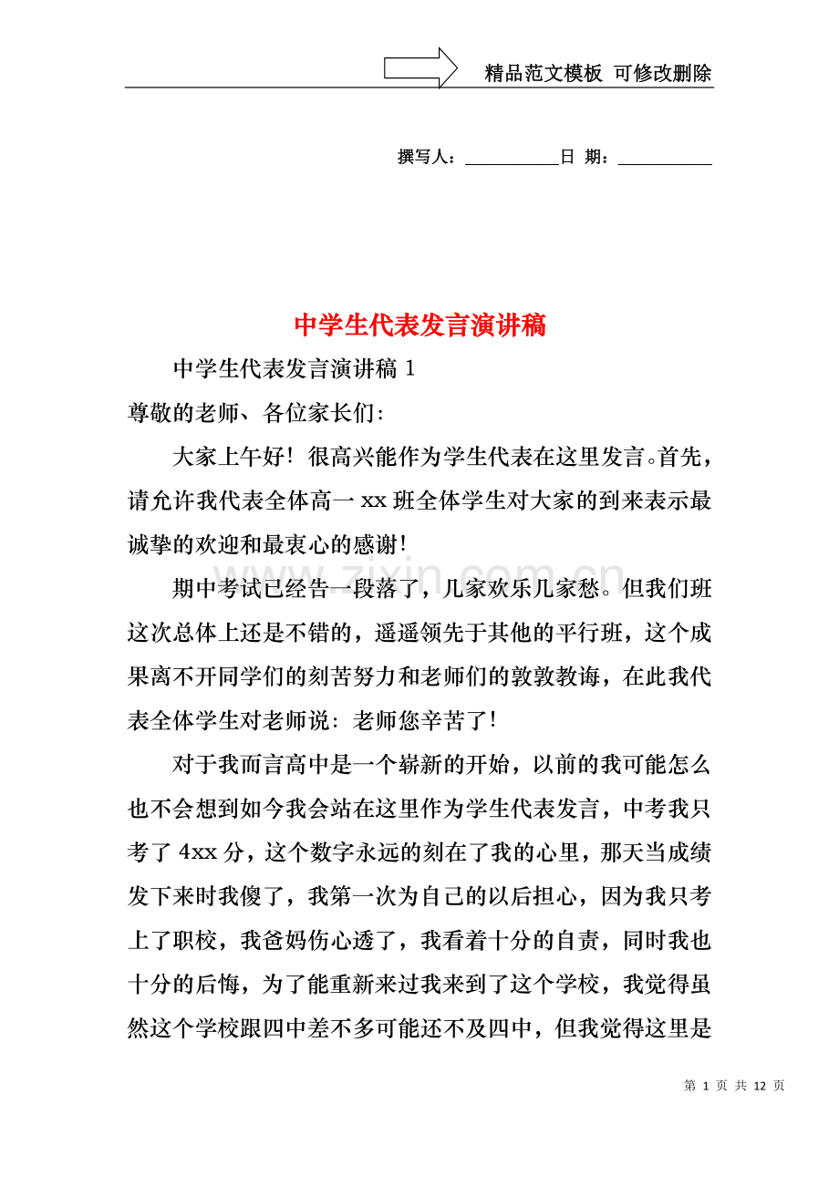 中学生代表发言演讲稿.docx_第1页