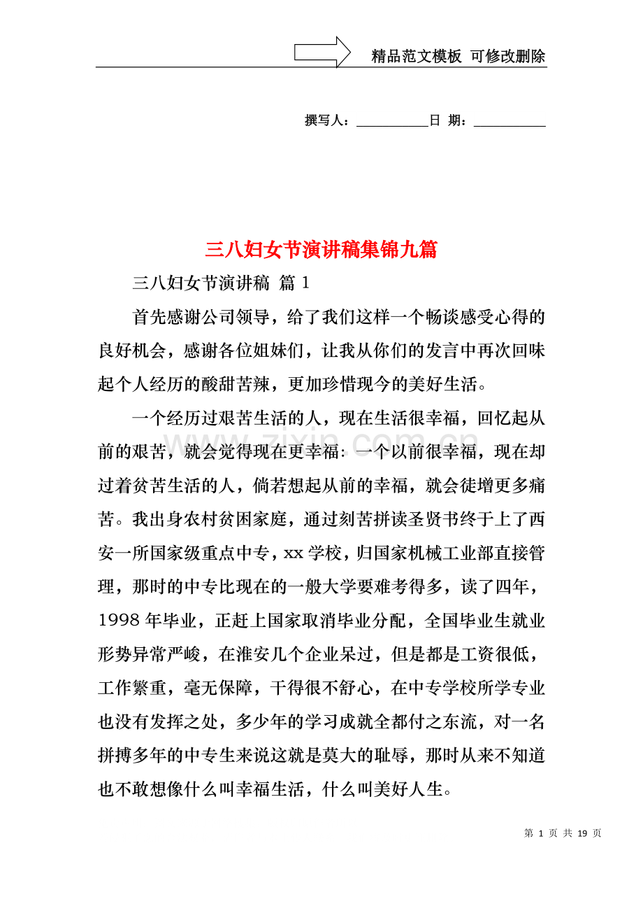 三八妇女节演讲稿集锦九篇.docx_第1页