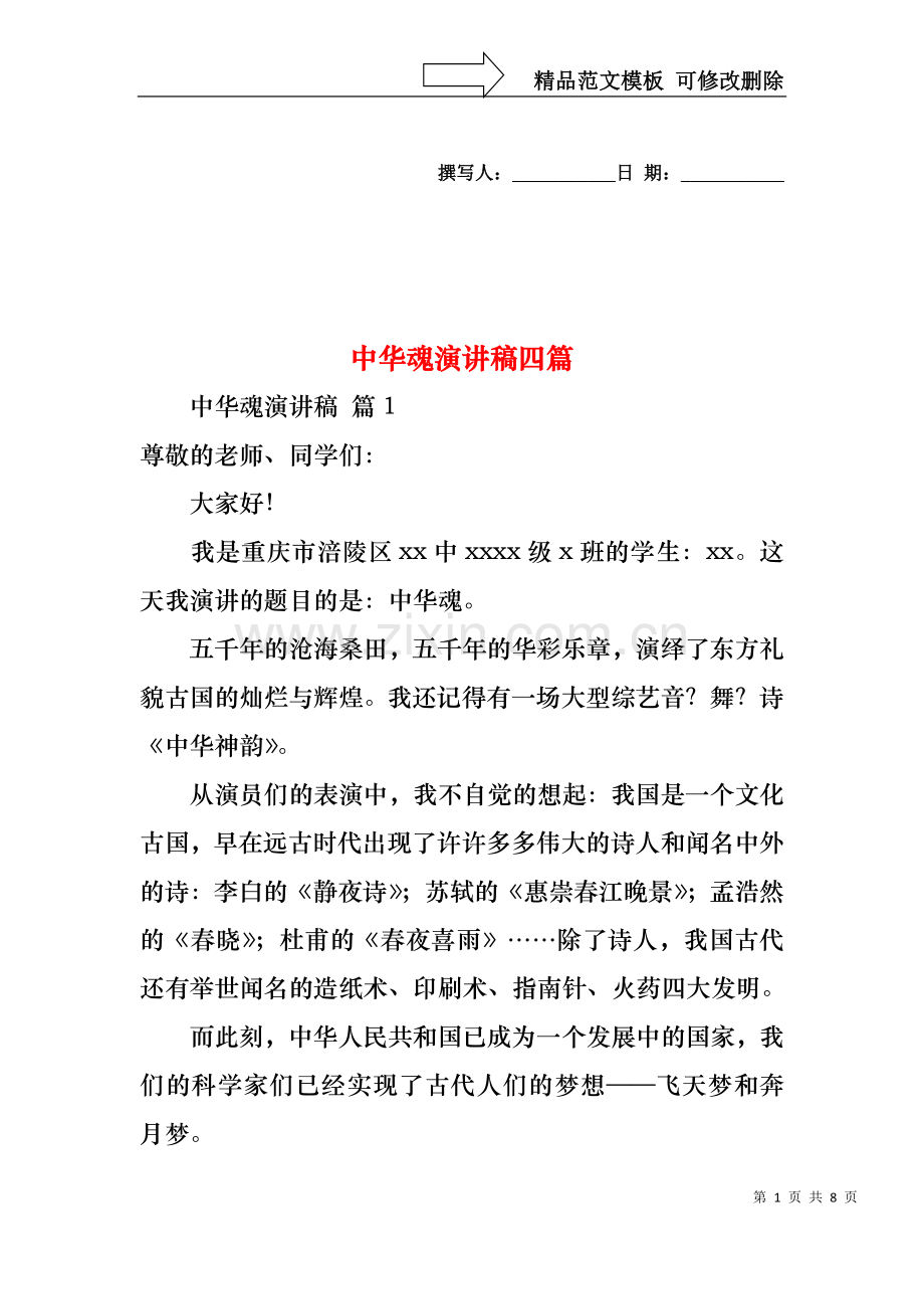 中华魂演讲稿四篇1.docx_第1页