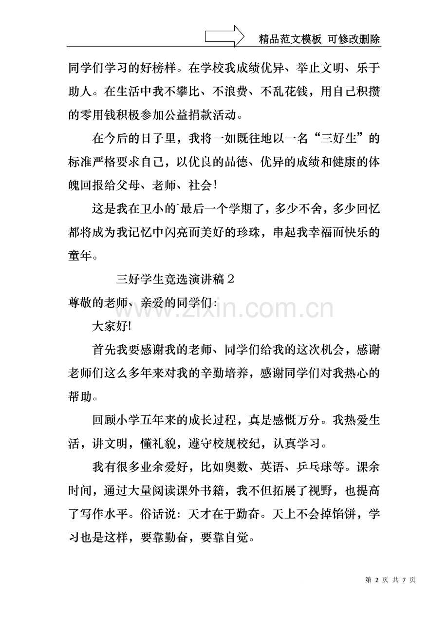 三好学生竞选演讲稿（通用5篇）.docx_第2页
