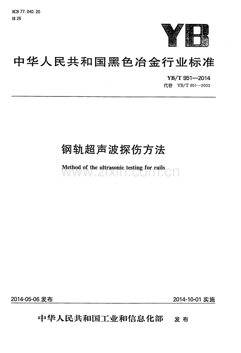 YB-T 951-2014钢轨超声波探伤方法_（高清）.pdf_第1页