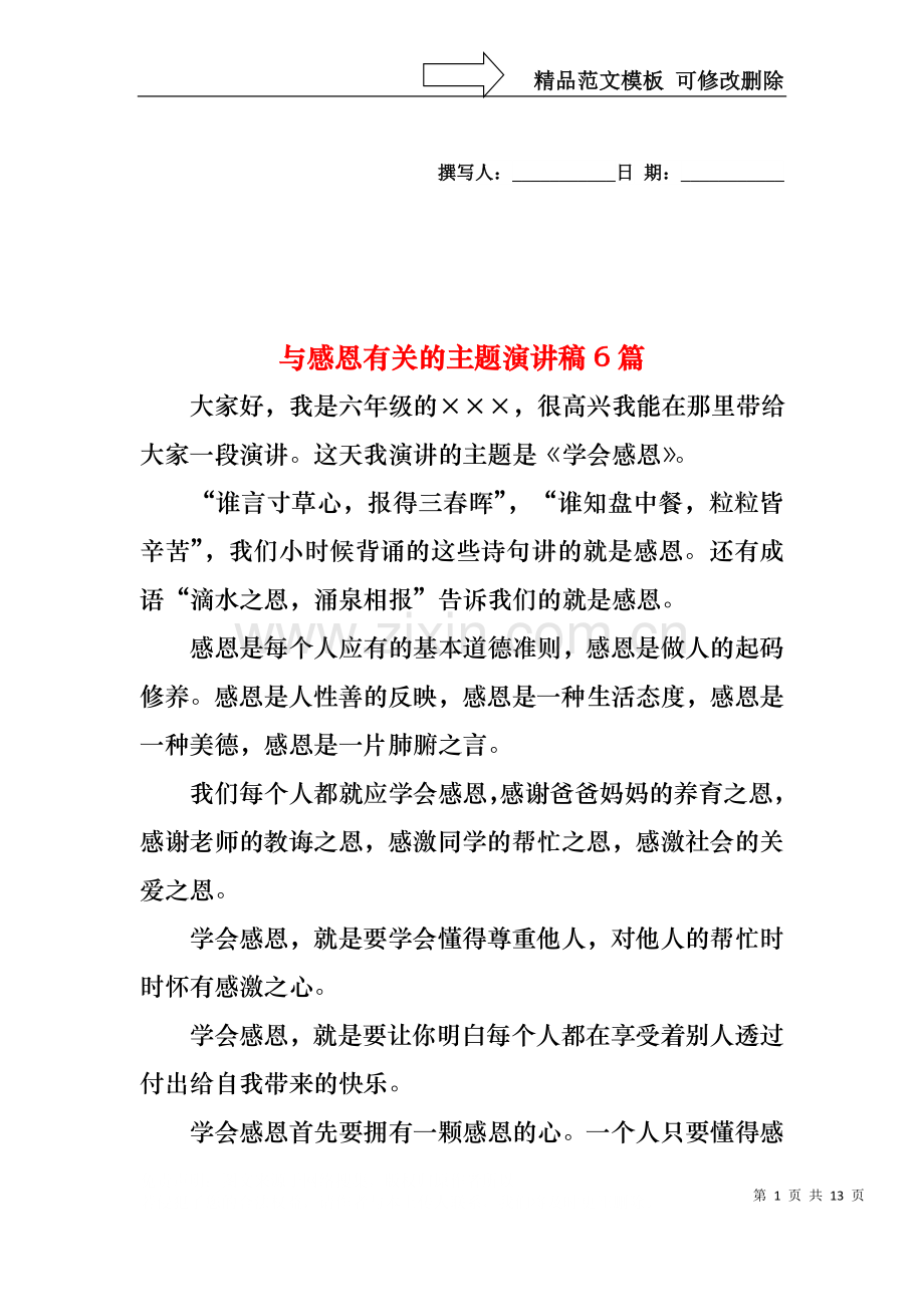 与感恩有关的主题演讲稿6篇.docx_第1页