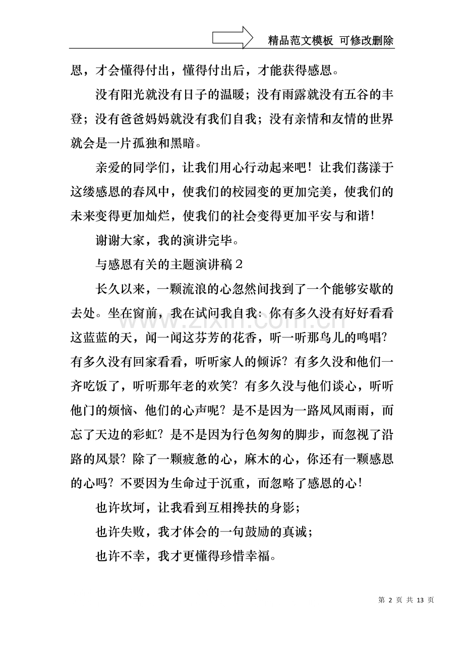与感恩有关的主题演讲稿6篇.docx_第2页