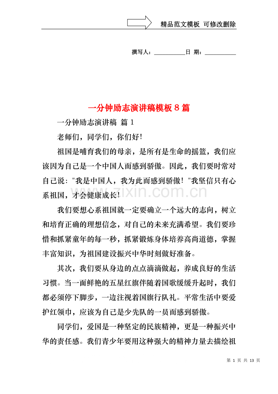 一分钟励志演讲稿模板8篇.docx_第1页