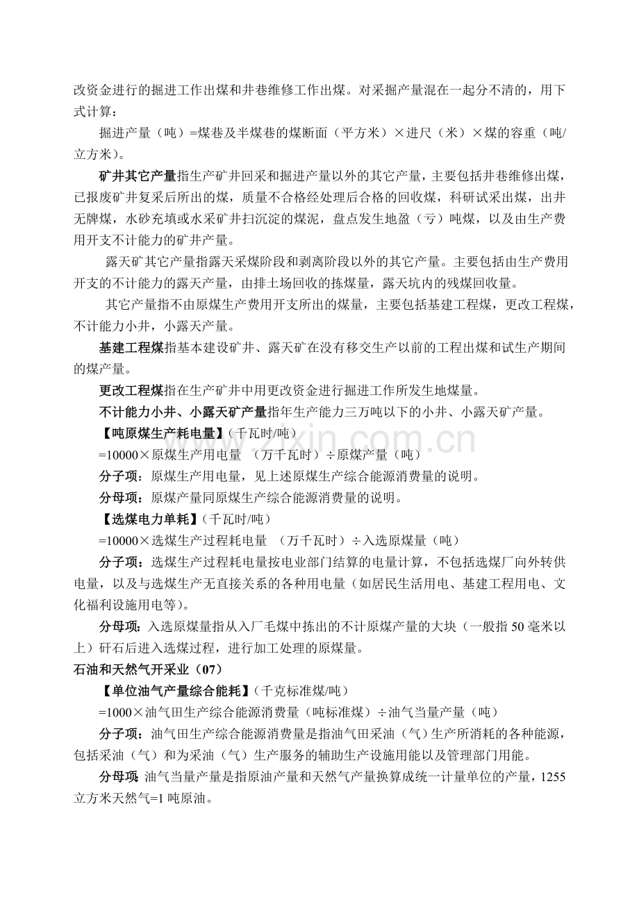 工业企业单位产品能耗指标计算方法.doc_第2页