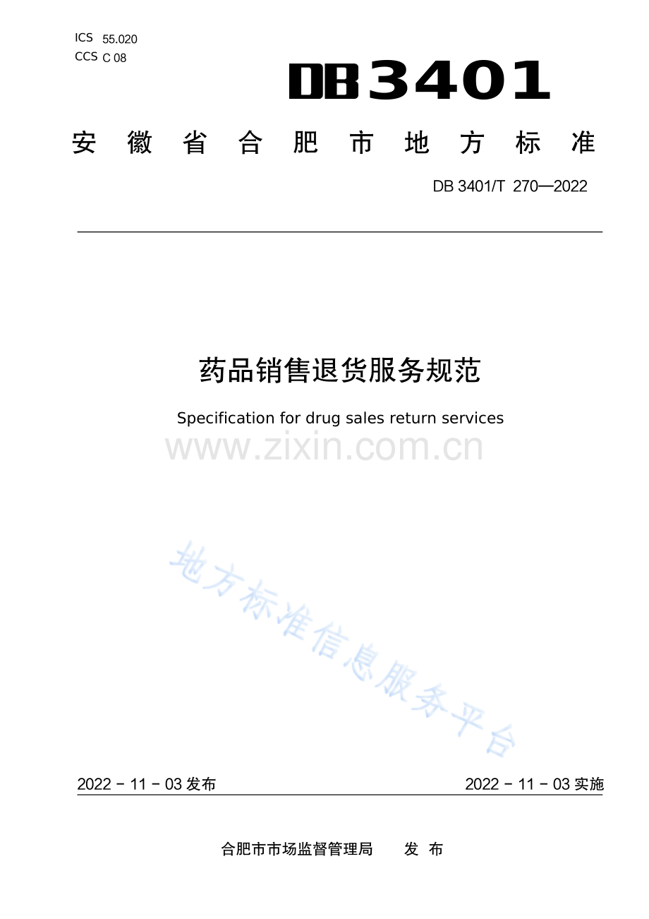 （高清版）DB3401_T 270-2022《药品销售退货服务规范》.pdf_第1页